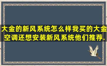 大金的新风系统怎么样,我买的大金空调还想安装新风系统,他们推荐...