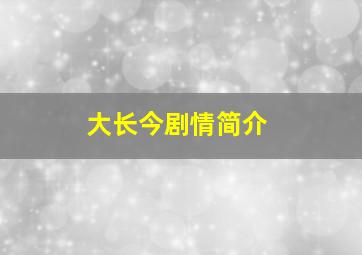 大长今剧情简介