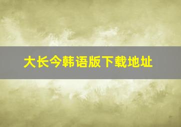 大长今韩语版下载地址