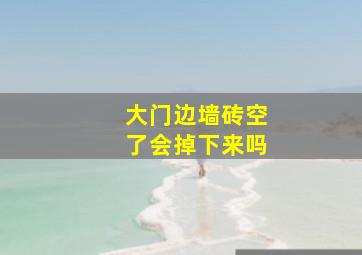 大门边墙砖空了会掉下来吗