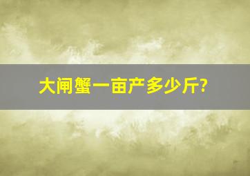 大闸蟹一亩产多少斤?