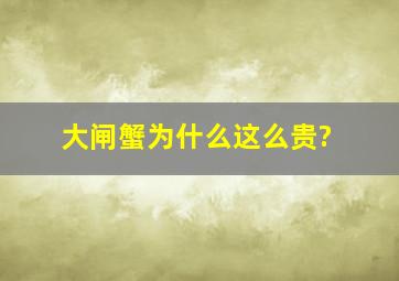 大闸蟹为什么这么贵?