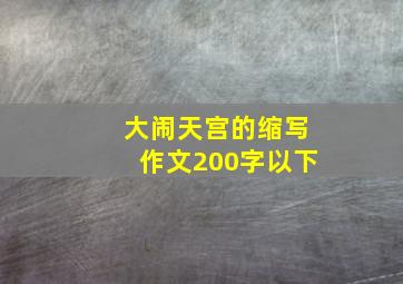 大闹天宫的缩写作文,200字以下