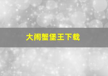 大闹蟹堡王下载