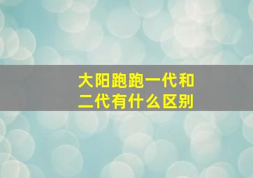 大阳跑跑一代和二代有什么区别