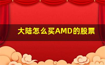 大陆怎么买AMD的股票