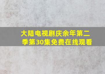 大陆电视剧《庆余年第二季》第30集免费在线观看