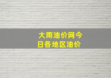 大雨油价网今日各地区油价 