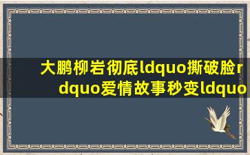 大鹏柳岩彻底“撕破脸”,爱情故事秒变“事故”,电影《受益人》看点...