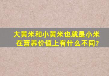 大黄米和小黄米(也就是小米)在营养价值上有什么不同?