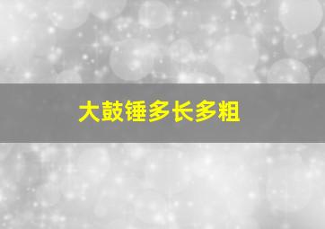 大鼓锤多长多粗