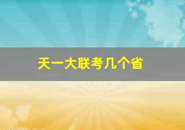 天一大联考几个省