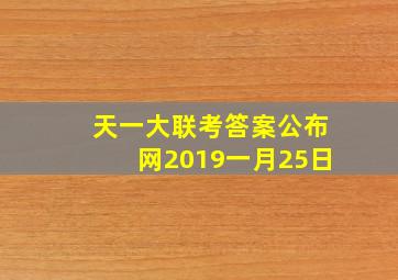 天一大联考答案公布网2019一月25日