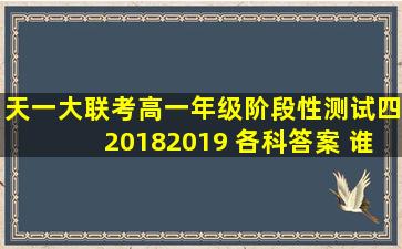 天一大联考高一年级阶段性测试(四)20182019 各科答案 谁有,急