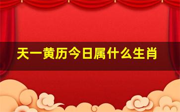 天一黄历今日属什么生肖