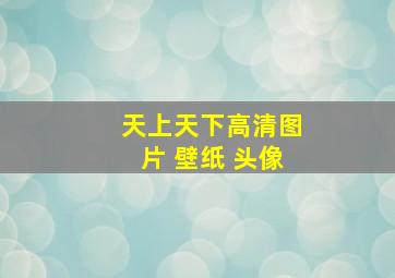 天上天下高清图片 壁纸 头像