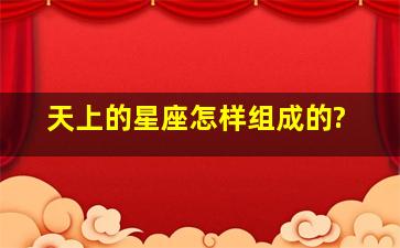 天上的星座怎样组成的?