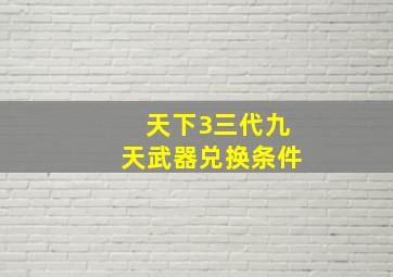 天下3三代九天武器兑换条件