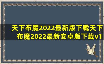 天下布魔2022最新版下载天下布魔2022最新安卓版下载v1.5