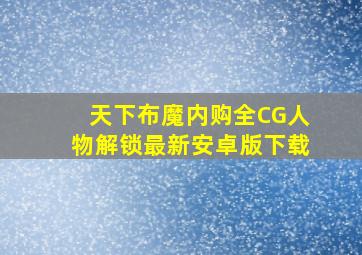 天下布魔内购(全CG人物解锁)最新安卓版下载