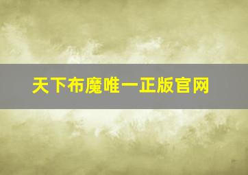 天下布魔唯一正版官网