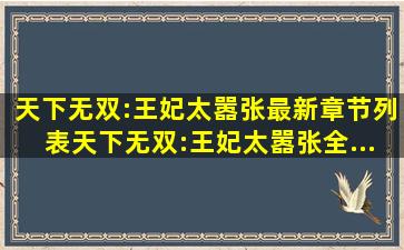 天下无双:王妃太嚣张最新章节列表天下无双:王妃太嚣张全...