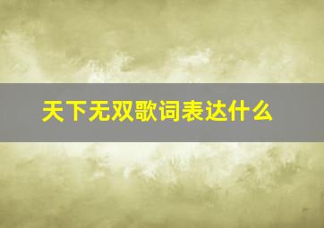 天下无双歌词表达什么