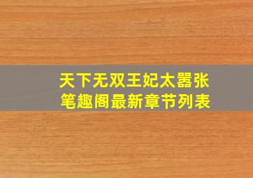 天下无双王妃太嚣张 笔趣阁最新章节列表