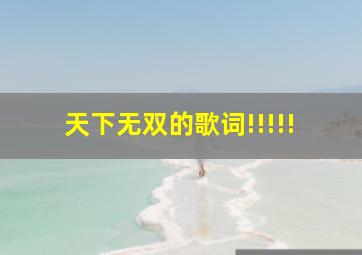 天下无双的歌词!!!!!