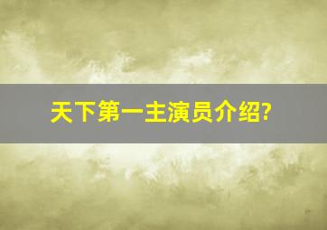 天下第一主演员介绍?