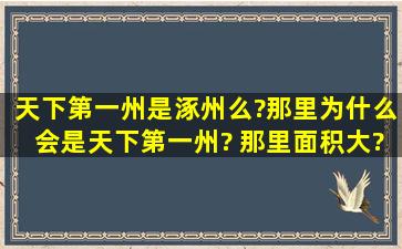 天下第一州是涿州么?那里为什么会是天下第一州? 那里面积大? 还是...