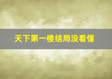 天下第一楼结局没看懂