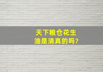 天下粮仓花生油是清真的吗?