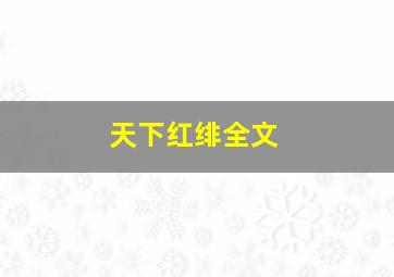 天下红绯全文