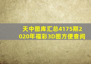 天中图库汇总(4)175期2020年福彩3D图方便查阅