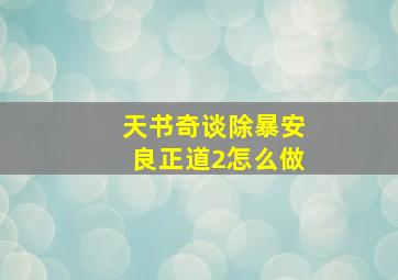 天书奇谈除暴安良正道2怎么做