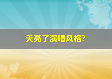 天亮了演唱风格?