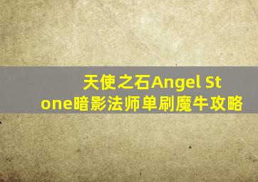 天使之石(Angel Stone)暗影法师单刷魔牛攻略