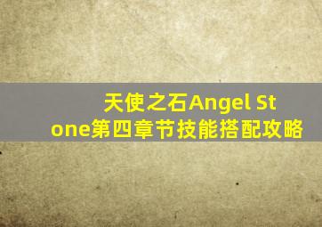 天使之石(Angel Stone)第四章节技能搭配攻略