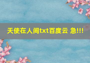 天使在人间txt百度云 急!!!