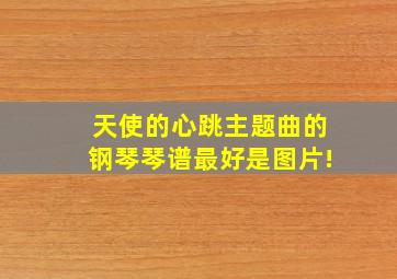 天使的心跳主题曲的钢琴琴谱。最好是图片!