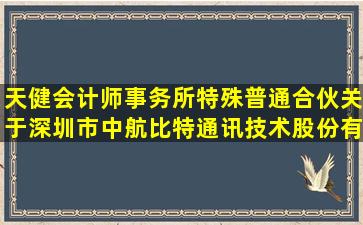 天健会计师事务所(特殊普通合伙)关于深圳市中航比特通讯技术股份有限...