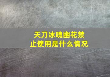 天刀冰魄幽花禁止使用是什么情况