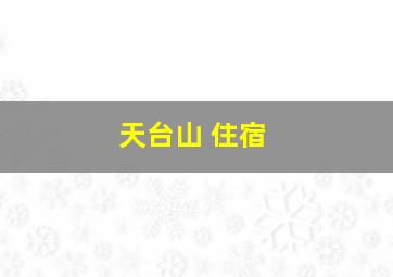 天台山 住宿