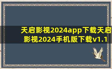 天启影视2024app下载天启影视2024手机版下载v1.1