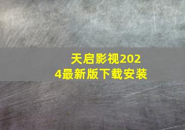 天启影视2024最新版下载安装