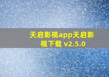 天启影视app天启影视下载 v2.5.0