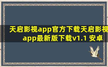 天启影视app官方下载天启影视app最新版下载v1.1 安卓版