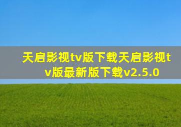 天启影视tv版下载天启影视tv版最新版下载v2.5.0 