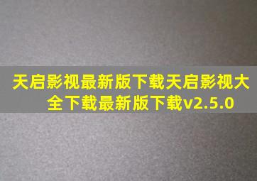 天启影视最新版下载天启影视大全下载最新版下载v2.5.0 